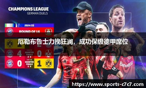 厄勒布鲁士力挽狂澜，成功保级德甲席位