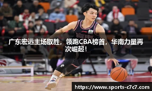 广东宏远主场取胜，领跑CBA榜首，华南力量再次崛起！