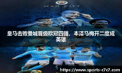 皇马击败曼城晋级欧冠四强，本泽马梅开二度成英雄