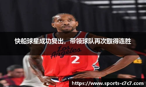 快船球星成功复出，带领球队再次取得连胜