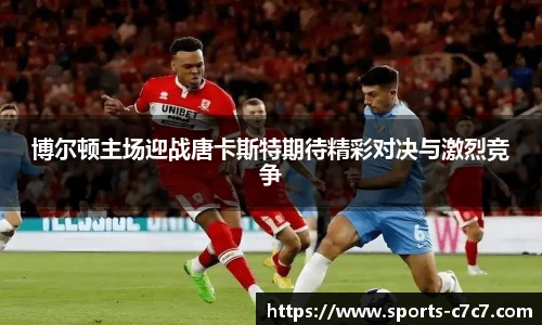 博尔顿主场迎战唐卡斯特期待精彩对决与激烈竞争