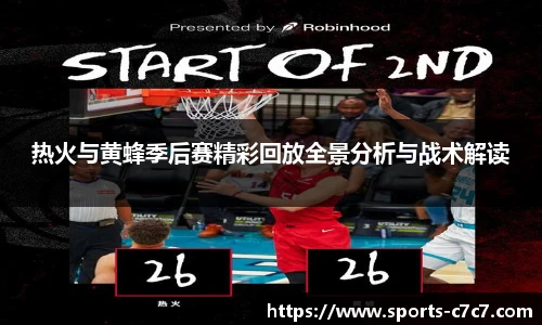 热火与黄蜂季后赛精彩回放全景分析与战术解读